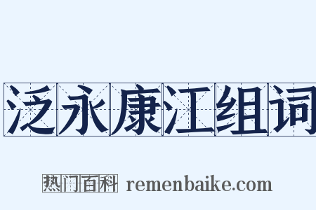 泛永康江组词是什么意思的图片